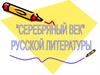 Серебряный век, рубеж XIX-XX вв