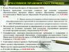 Нормативное правовое обеспечение. Кодекс Республики Беларусь об образовании