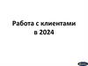 Работа с клиентами в 2024