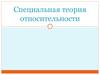 Специальная теория относительности. Классическая механика Ньютона и Галилея