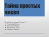 Тайна простых чисел