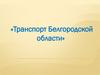 Транспорт Белгородской области