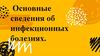 Основные сведения об инфекционных болезнях