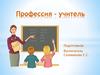 Профессия - учитель