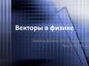 Векторы в физике. Действия с векторами