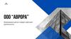 Компания ООО “АВРОРА”