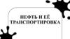 Нефть и её транспортировка