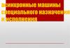 Асинхронные машины специального назначения и исполнения