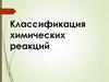Классификация химических реакций