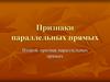 Признаки параллельных прямых. Второй признак параллельных прямых