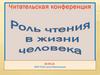 Роль чтения в жизни человека
