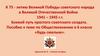 Боевой путь простого советского солдата. Пособие к теме по Обществознанию в 6 классе «Будь смелым»