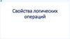 Свойства логических операций