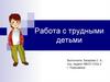 Работа с трудными детьми
