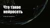 Что такое нейросеть и как её применять?
