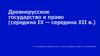 Древнерусское государство и право (середина IX - середина XII в.)