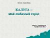 Калуга - мой любимый город
