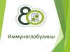 Иммуноглобулины