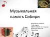 Музыкальная память Сибири
