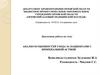Анализ особенностей ухода за пациентами с бронхиальной астмой