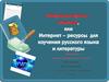 Скорая интернет–помощь, или интернет–ресурсы для изучения русского языка и литературы