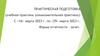 Практическая подготовка (учебная практика) с «16» марта 2023 г. по «29» марта 2023 г