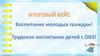 Воспитание молодых граждан