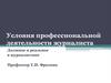 Условия профессиональной деятельности журналиста. Должное и реальное в журналистике