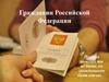 Гражданин Российской Федерации