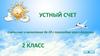 Устный счёт (сложение и вычитание до 20 с переходом через десяток). 2 класс
