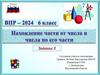 Нахождение части от числа и числа по его части. Задание 3