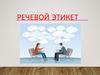 Речевой этикет