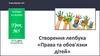 Створення лепбука «Права та обов'язки дітей». Урок №5