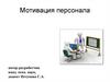 Мотивация персонала