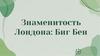 Знаменитость Лондона: Биг Бен