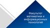 Факультет математики и информационных технологий