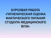 Курсовая работа «Гигиеническая оценка фактического питания студента медицинского ВУЗа»