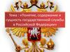 Понятие, содержание и сущность государственной и муниципальной службы в Российской Федерации  (лекция № 1)