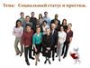 Социальный статус и престиж. Открытый урок