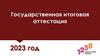 Государственная итоговая аттестация (2023 год)