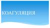 Коагуляция. Два вида устойчивости: агрегативная и седиментационная