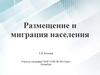 Размещение и миграция населения