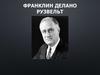 Франклин Делано Рузвельт