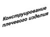 Конструирование плечевого изделия