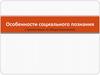 Особенности социального познания