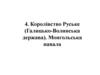 Королівство Руське (Галицько-Волинська держава). Монгольська навала