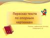 Пересказ текста по опорным картинкам