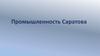 Промышленность Саратова