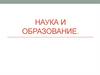 Наука и образование