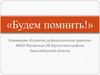 Будем помнить! Проект